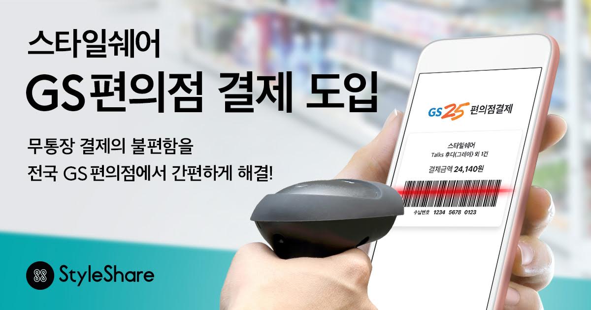 스타일쉐어 Z세대 맞춤 GS 편의점 결제 도입