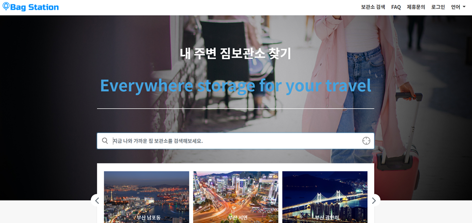 실시간 위치기반 짐 보관 플랫폼 서비스 ‘백스테이션’ 베타 출시