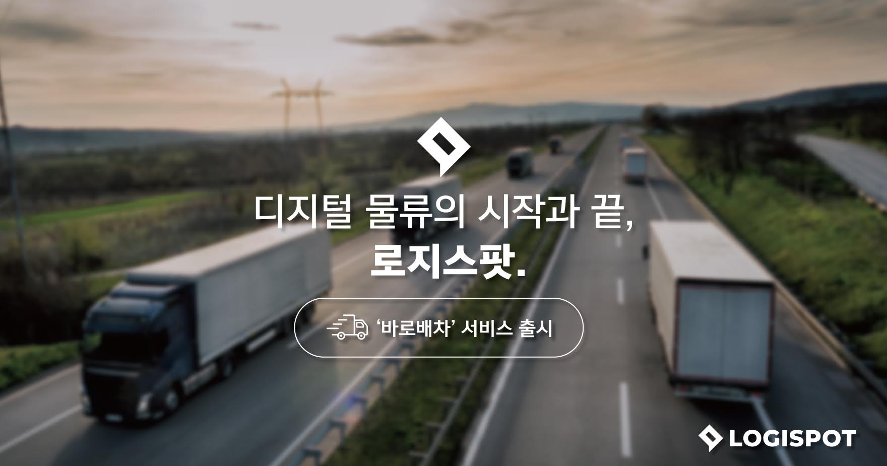 화물운송 플랫폼 ‘로지스팟’, 바로배차 서비스 출시