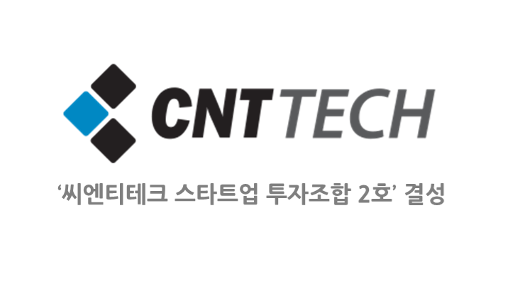 씨엔티테크, 55억 원 규모 개인투자조합 2호 결성