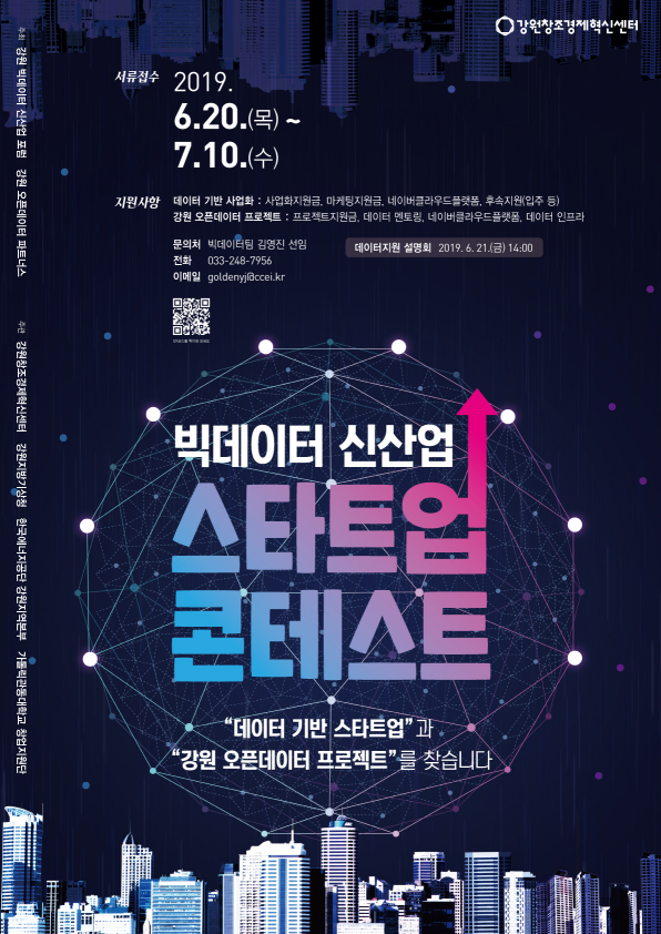 강원혁신센터, 공공데이터 활용한 창업 아이디어 발굴한다  – ‘빅데이터 신산업 스타트업 콘테스트’ 개최 –