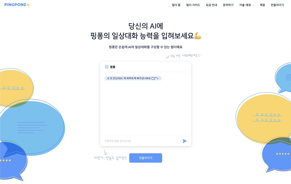일상대화 챗봇을 손쉽게 만들 수 있는 서비스