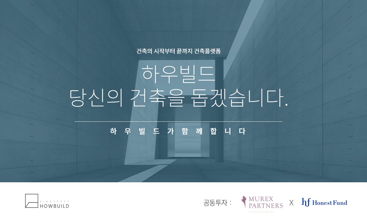 어니스트펀드 x 뮤렉스파트너스, 건축플랫폼 ‘하우빌드’에 30억원 시리즈A 공동 투자
