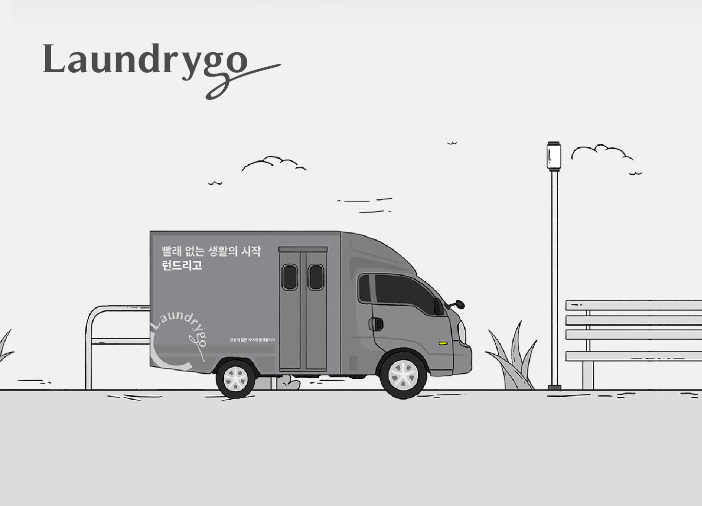 비대면 모바일 세탁소 ‘런드리고’ 론칭 9개월…생활빨래 100만 리터