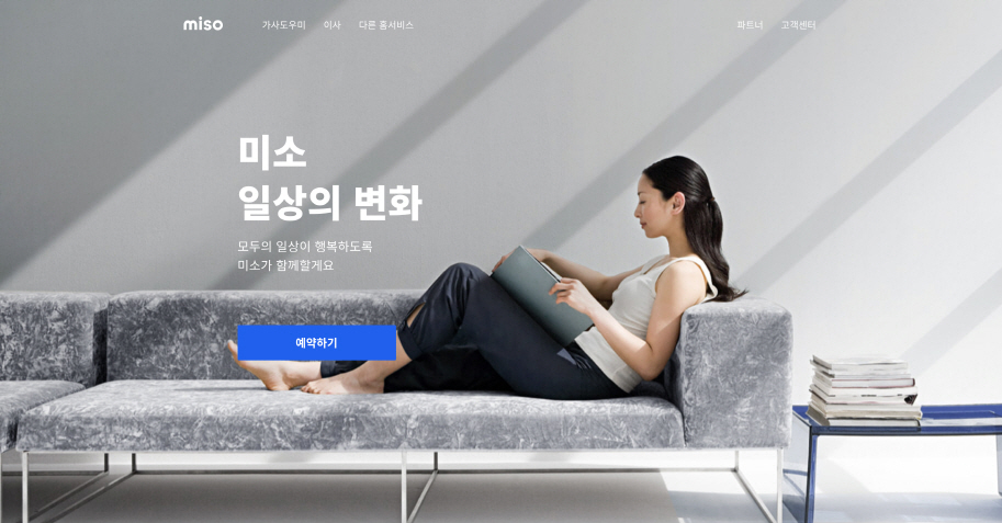 홈클리닝 스타트업 ‘미소’, 홈서비스 론칭…홈케어 관련 총 58개의 토탈 서비스 제공