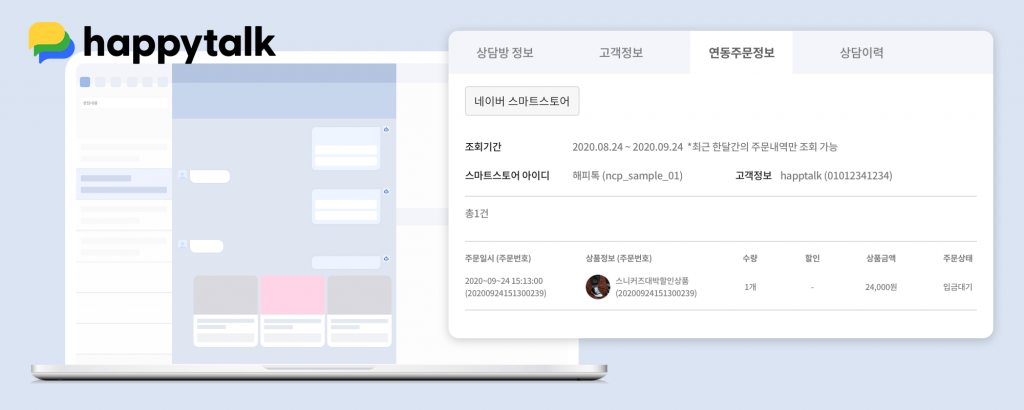 해피톡, 네이버 스마트스토어 주문정보 연동 기능 제공
