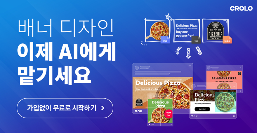 리메이크디지털, AI 배너 광고디자인 플랫폼 ‘크롤로’ 베타 론칭
