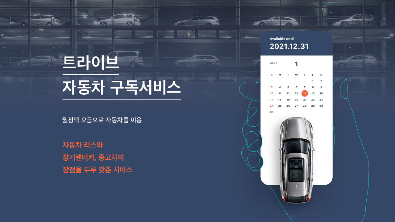 중고차 구독 서비스 ‘더트라이브’, 정성모터스 등에서 투자 유치… 프리A 클로징