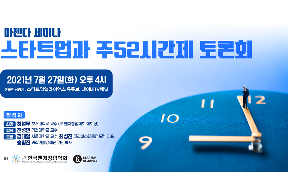 스타트업 주52시간 적용으로 인한 노동 쟁점 논의하는 토론회 열린다