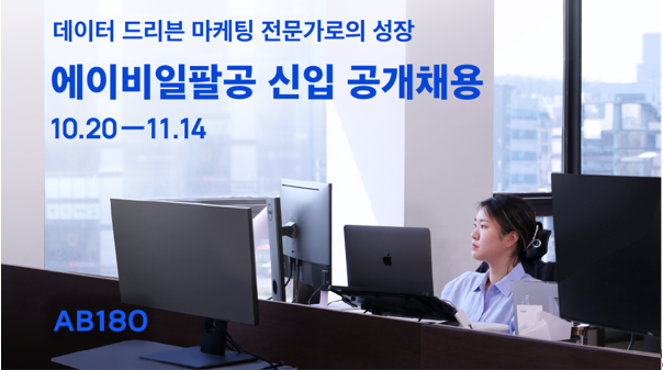 신입 공개채용 늘리는 스타트업, 마케팅 테크놀로지 기업 ‘에이비일팔공’