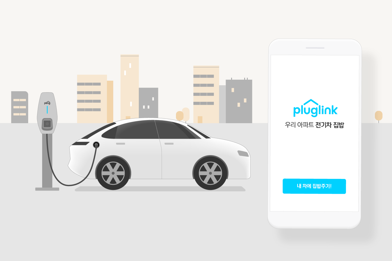 전기차 충전 플랫폼 기업 ‘플러그링크’, 프리A 라운드 마무리…누적 투자 30억 원