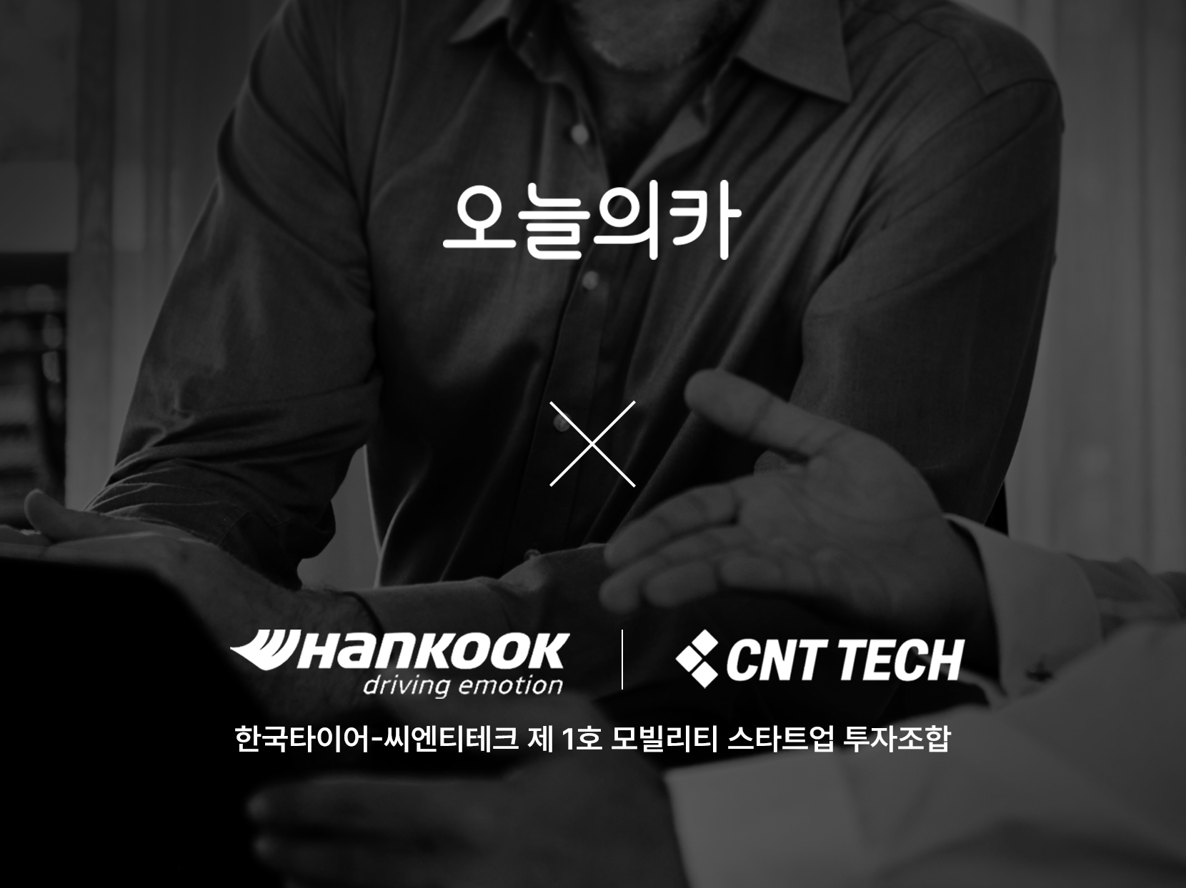 자동차 꾸미기 플랫폼 ‘오늘의카’ 운영사 ‘이씨지’, 한국타이어-씨엔티테크로부터 투자유치