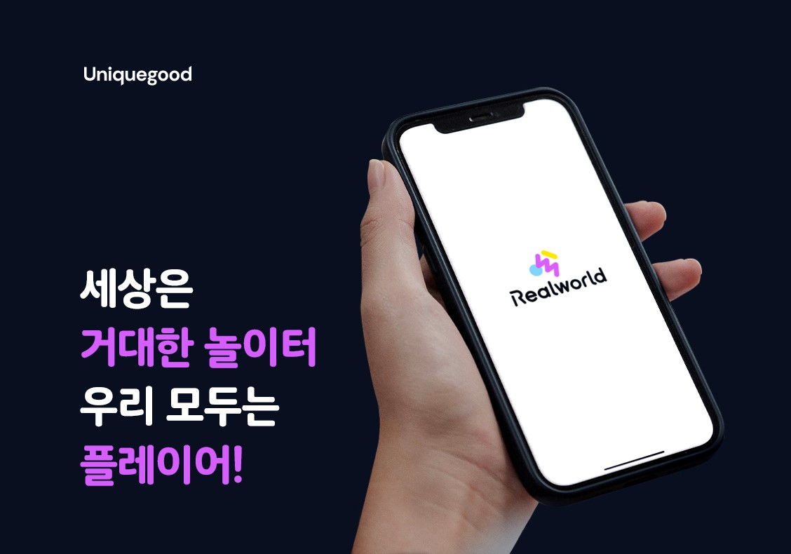 AR기반 메타버스 콘텐츠 플랫폼 ‘리얼월드’ 개발사 ‘유니크굿컴퍼니’, 현대차그룹 등에서 투자유치