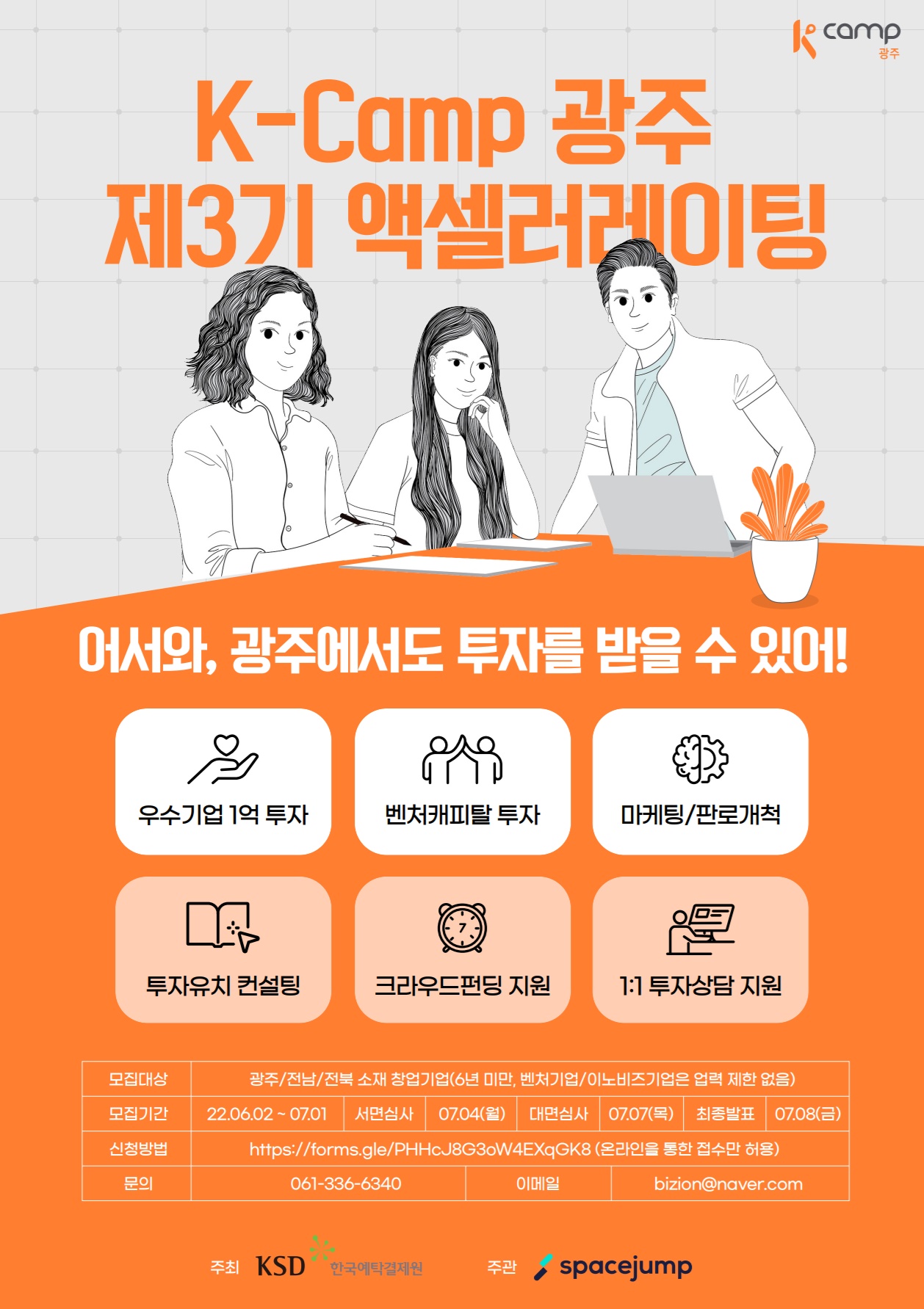 광주전라 지역 창업기업 대상 ‘2022년 K-Camp 광주 제3기 액셀러레이팅 프로그램’