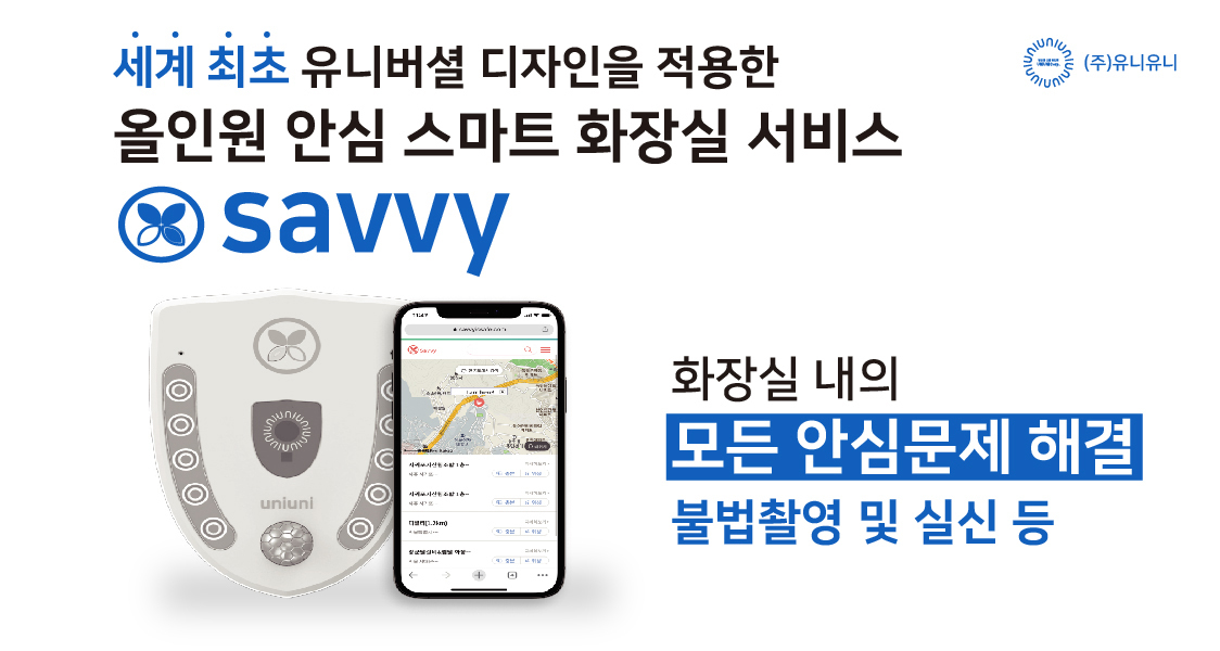 딥러닝 기반 통합 화장실 관리 솔루션 스타트업 ‘유니유니’, 씨엔티테크에서 투자유치