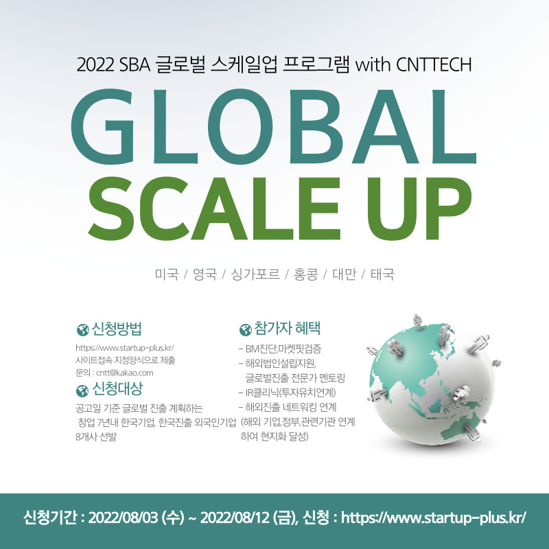 서울글로벌창업인재허브, 씨엔티테크와 함께 글로벌 스케일업 프로그램 참가기업 모집