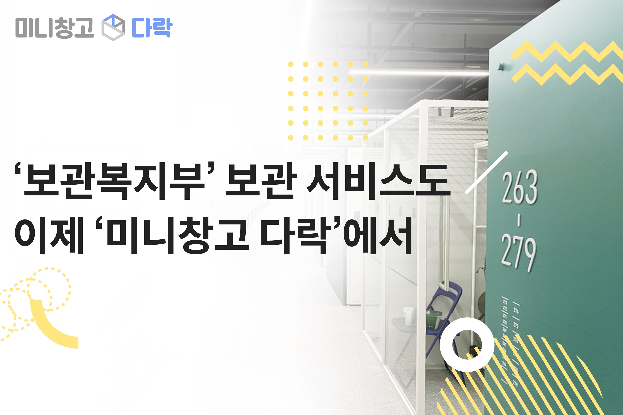 세컨신드롬, 취향맞춤 물품 보관 서비스 ‘보관복지부’ 인수