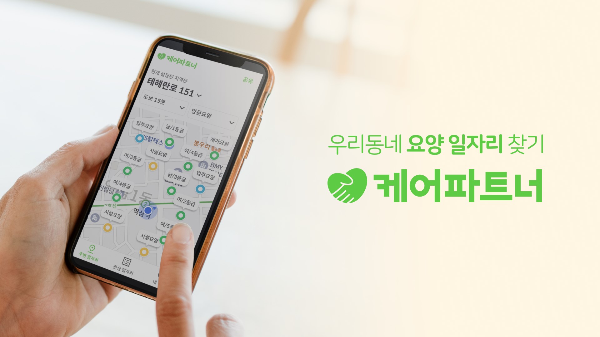 보살핌, 지역기반 요양보호사 매칭 서비스 ‘케어파트너’ 론칭