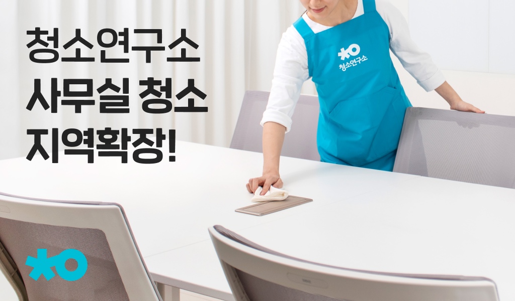 청소연구소, 사무실 청소 서비스 확대…오피스학원병원에서 주 이용