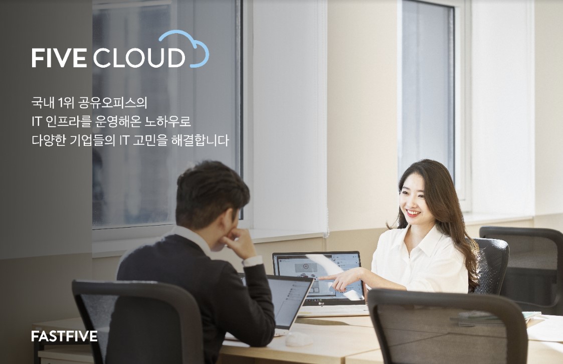 패스트파이브의 IT컨설팅 서비스 ‘파이브클라우드’, 론칭 1년만에 1,500여 개 기업 유치