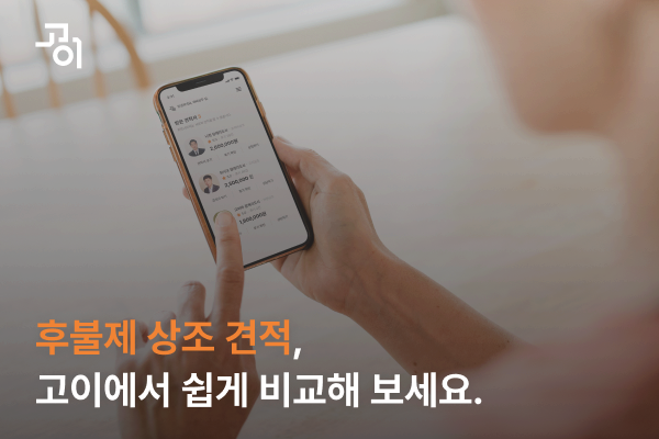 장례 스타트업 ‘고이’, 후불제 상조 견적 비교 서비스 출시