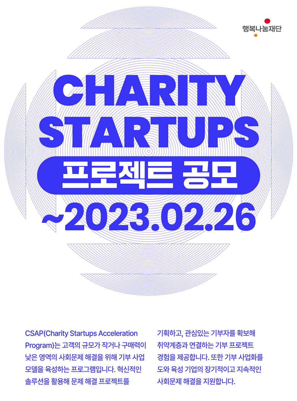 SK행복나눔재단, 기부 사업모델 육성 프로그램 ‘CSAP’ 4기 공모
