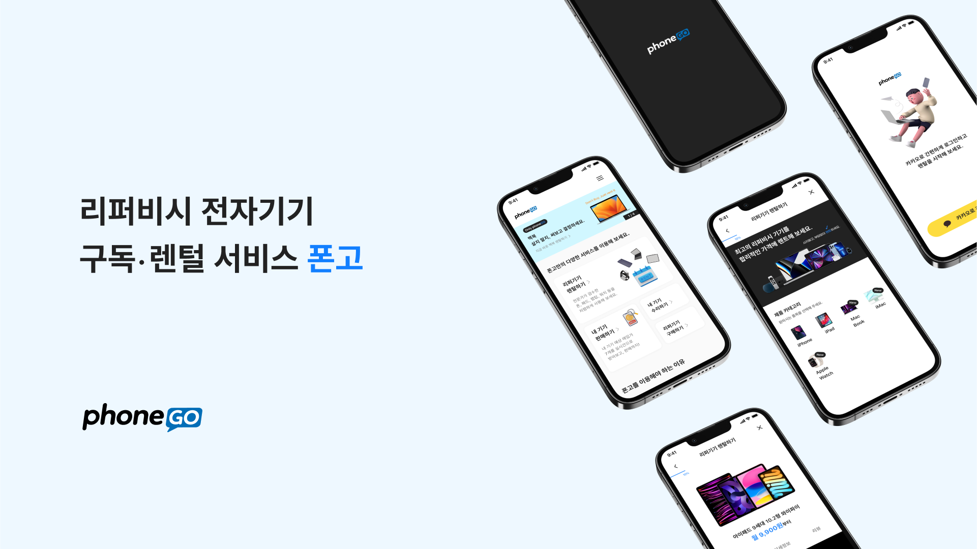 리퍼기기 구독서비스 ‘폰고’ 운영사 피에로컴퍼니, 프라이머와 디캠프로부터 투자 유치