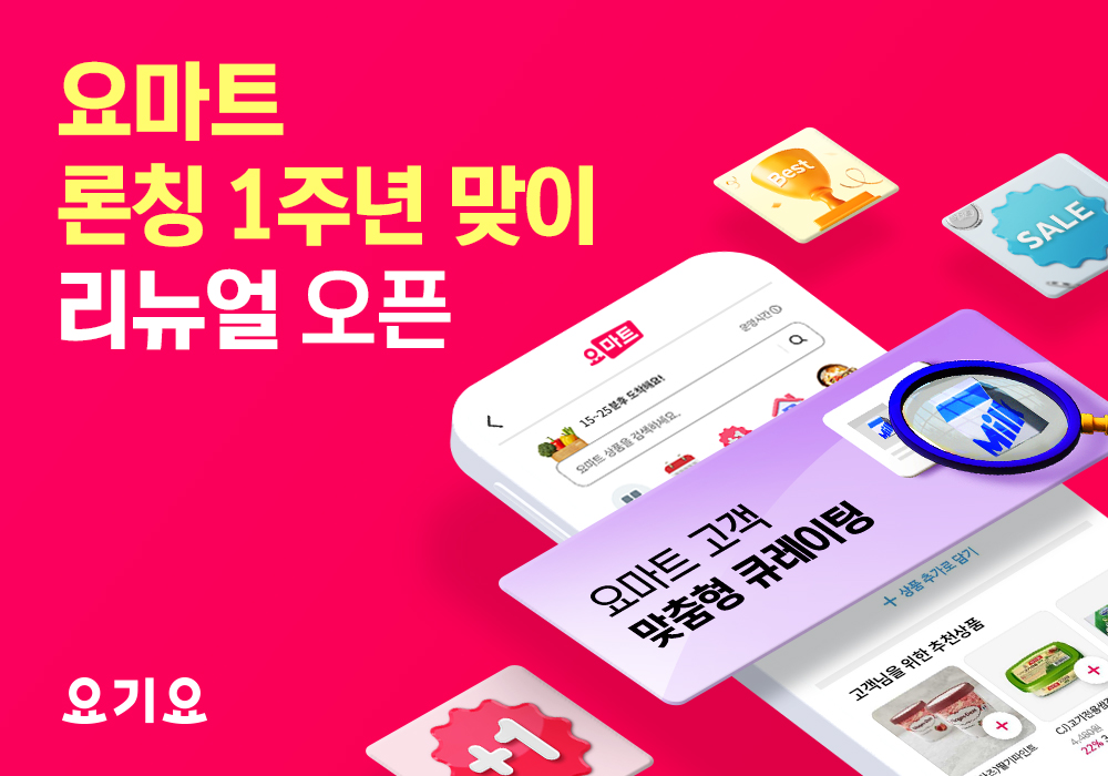 ‘요마트’, 론칭 1주년 맞아 홈 화면 개편…큐레이션 기능 강화로 고객 맞춤형 상품 추천