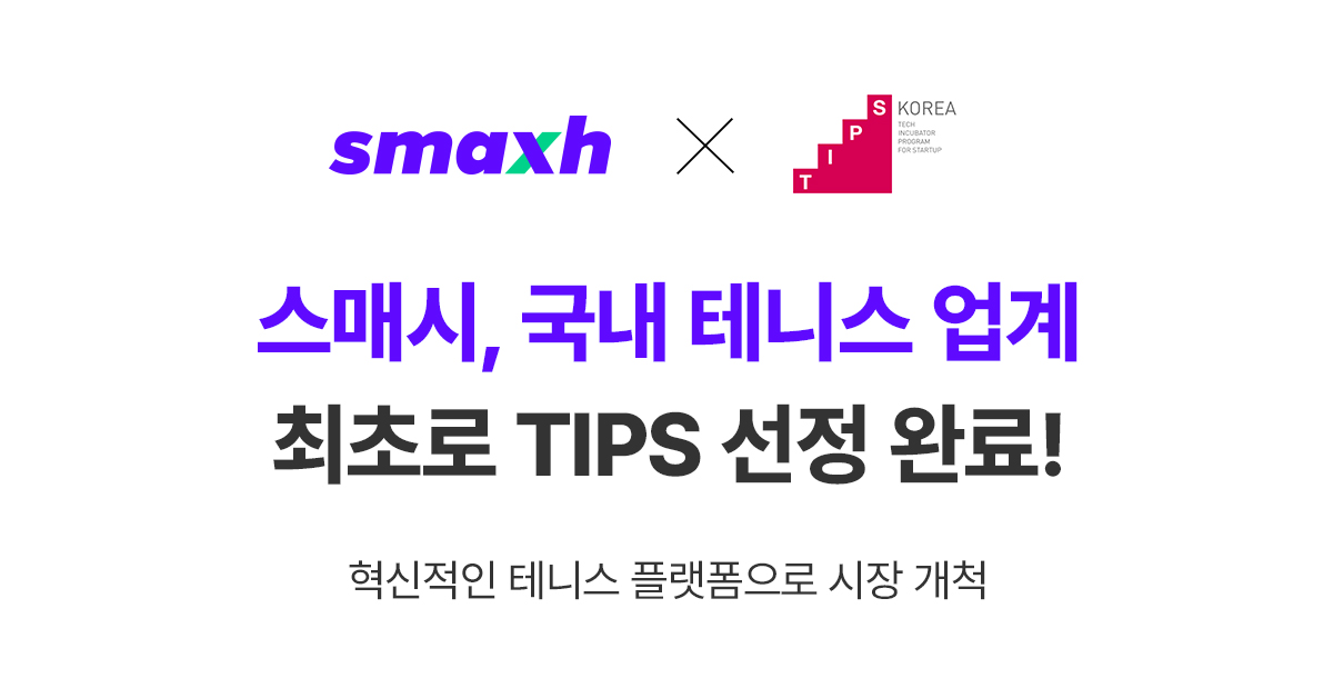 [이달의 TIPS] 패션에이드, 아이비즈온, 스매시, 딥세일즈, 온잇코리아, 메타캠프, 비바라비다, 보살핌, 제클린, 플루언트