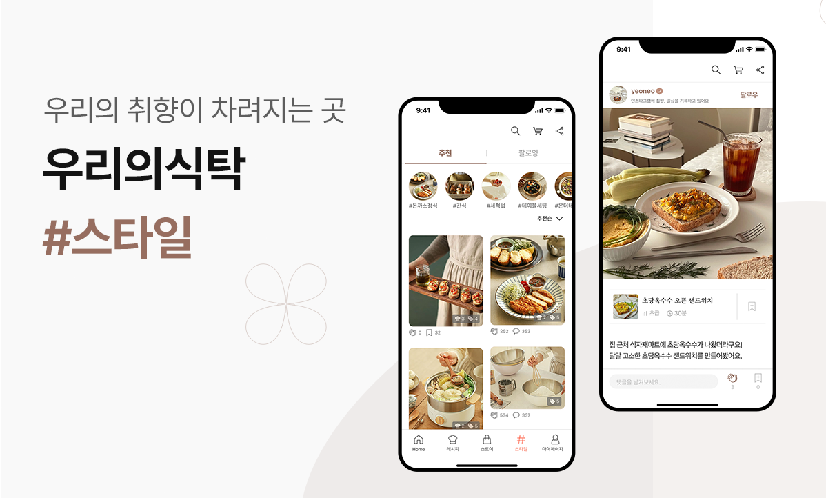 우리의식탁, 푸드 커뮤니티 ‘샵스타일’ 공식 오픈