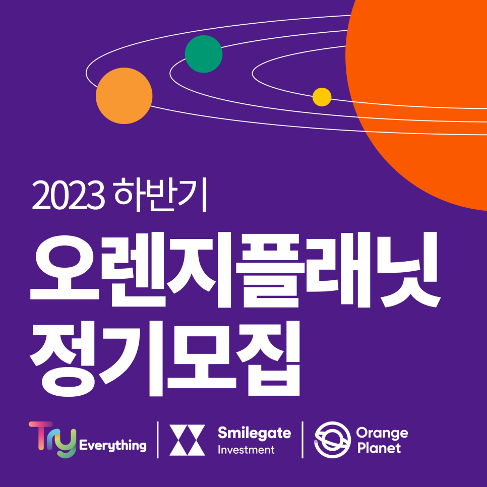 오렌지플래닛 창업재단, 2023 하반기 정기모집 ‘전문가 멘토링, 투자 유치 기회 제공’