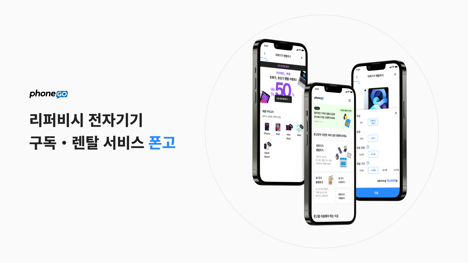 리퍼비시 전자기기 구독서비스 ‘폰고’ 운영사 피에로컴퍼니, 10억 규모 프리A 투자 유치