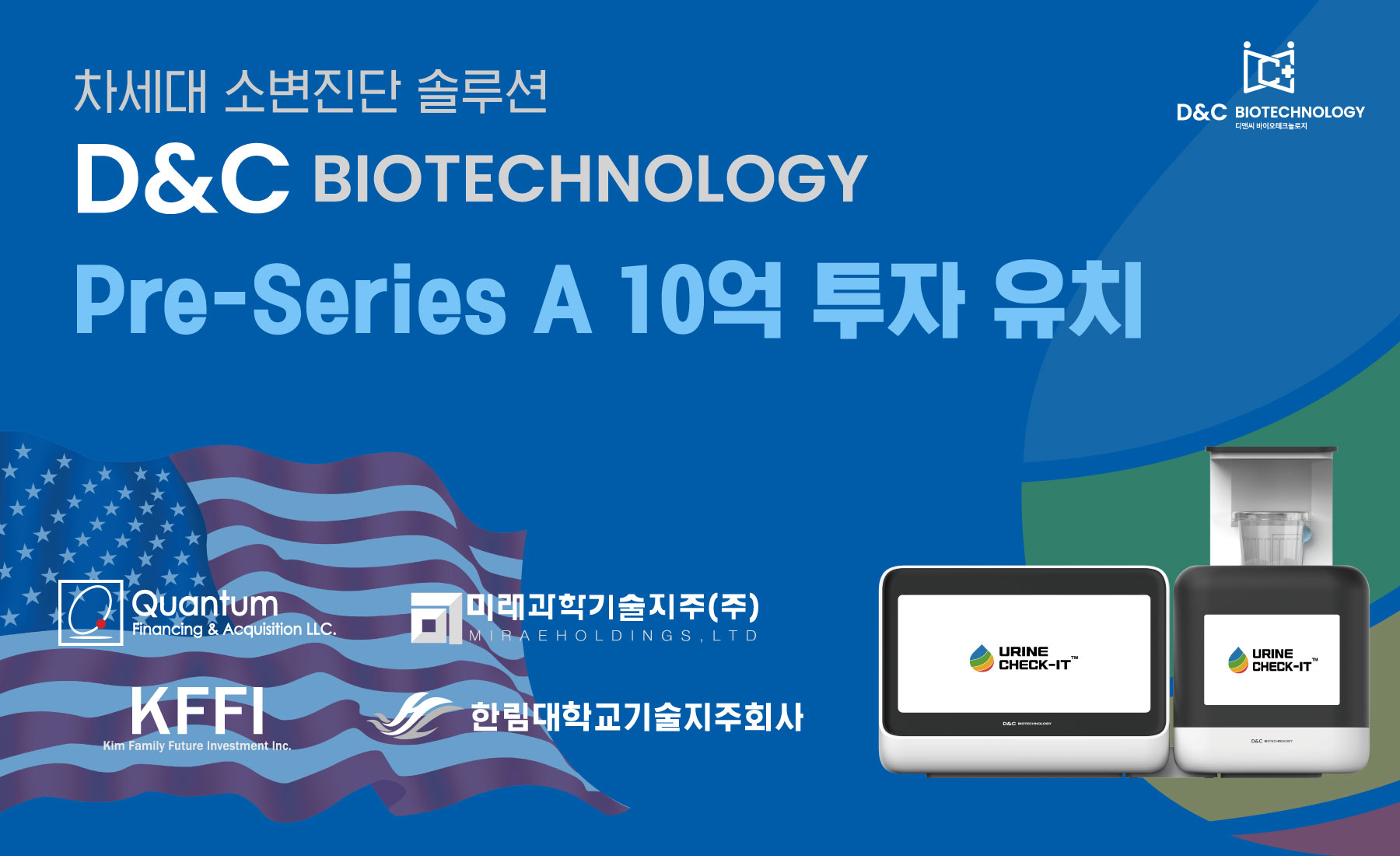 ‘차세대 소변진단 솔루션’ 개발사 ‘디앤씨바이오테크놀로지’, 10억원 규모 프리 A 투자 유치