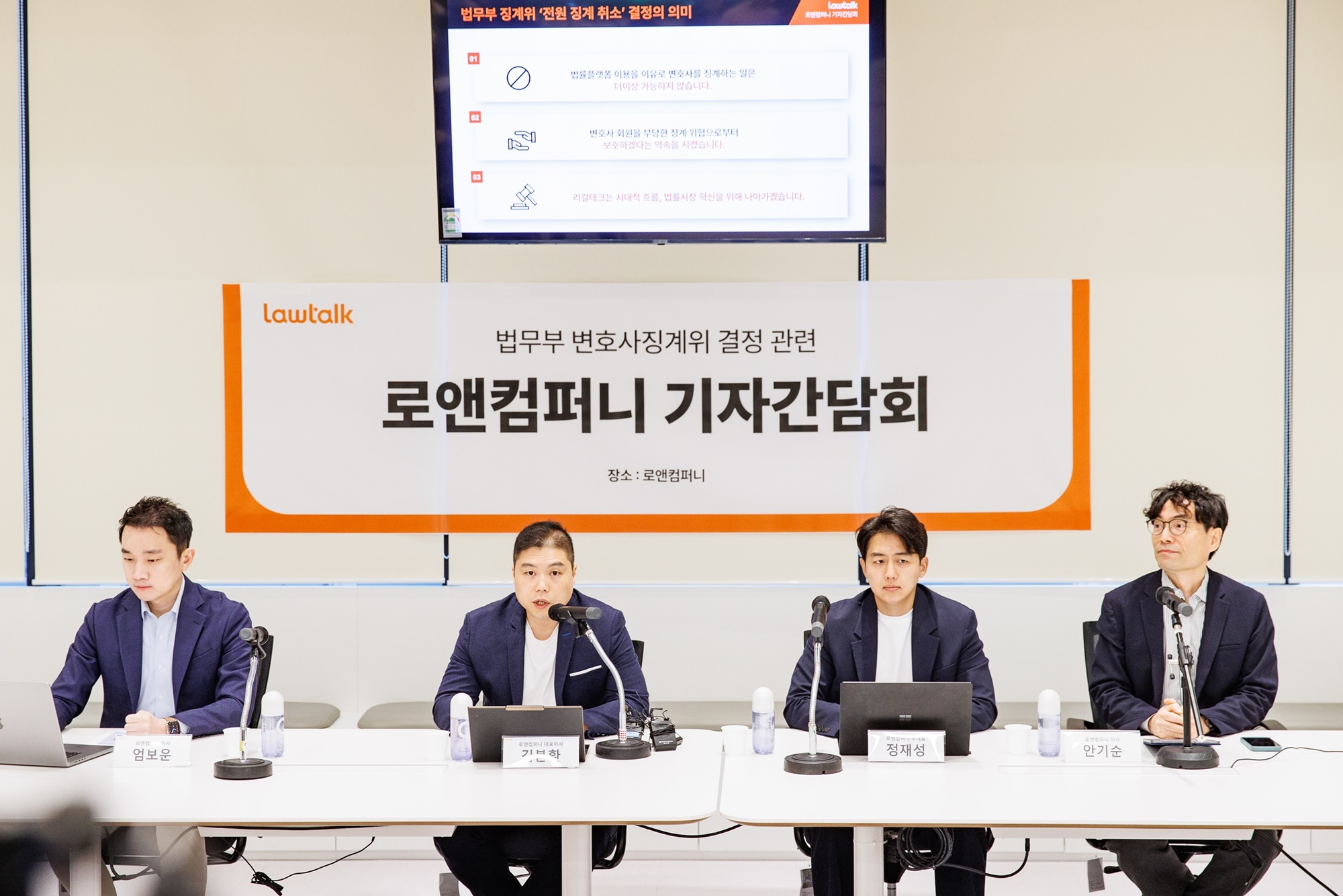 로톡 이용 변호사 123인 전원 징계 취소 결정… 로앤컴퍼니, “도약할 미래만 남았다”