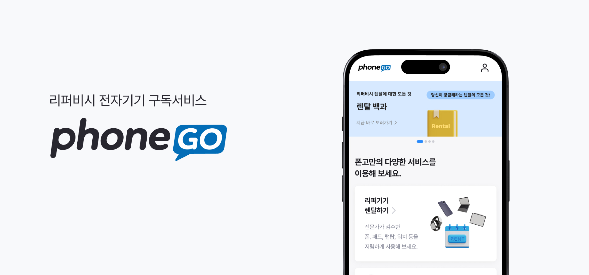 리퍼비시 전자기기 구독서비스 ‘폰고’ 운영사 피에로컴퍼니, 현대그룹 계열사 HGI에서 투자 유치