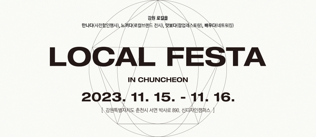 강원창조경제혁신센터, ‘2023 로컬페스타 in 춘천’개최