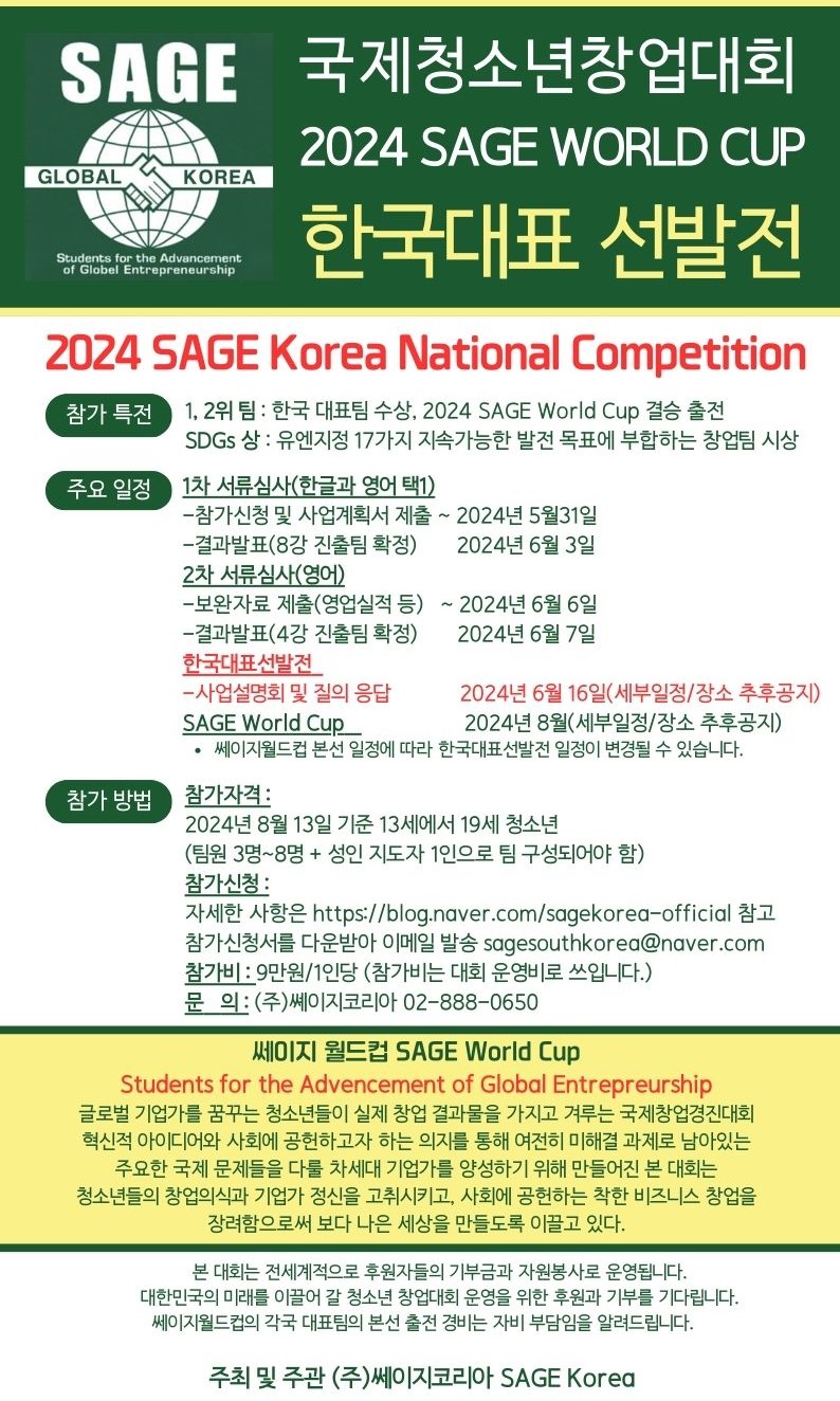 2024 국제청소년창업대회, ‘쎄이지월드컵’ 한국대표선발전 참가 접수 시작