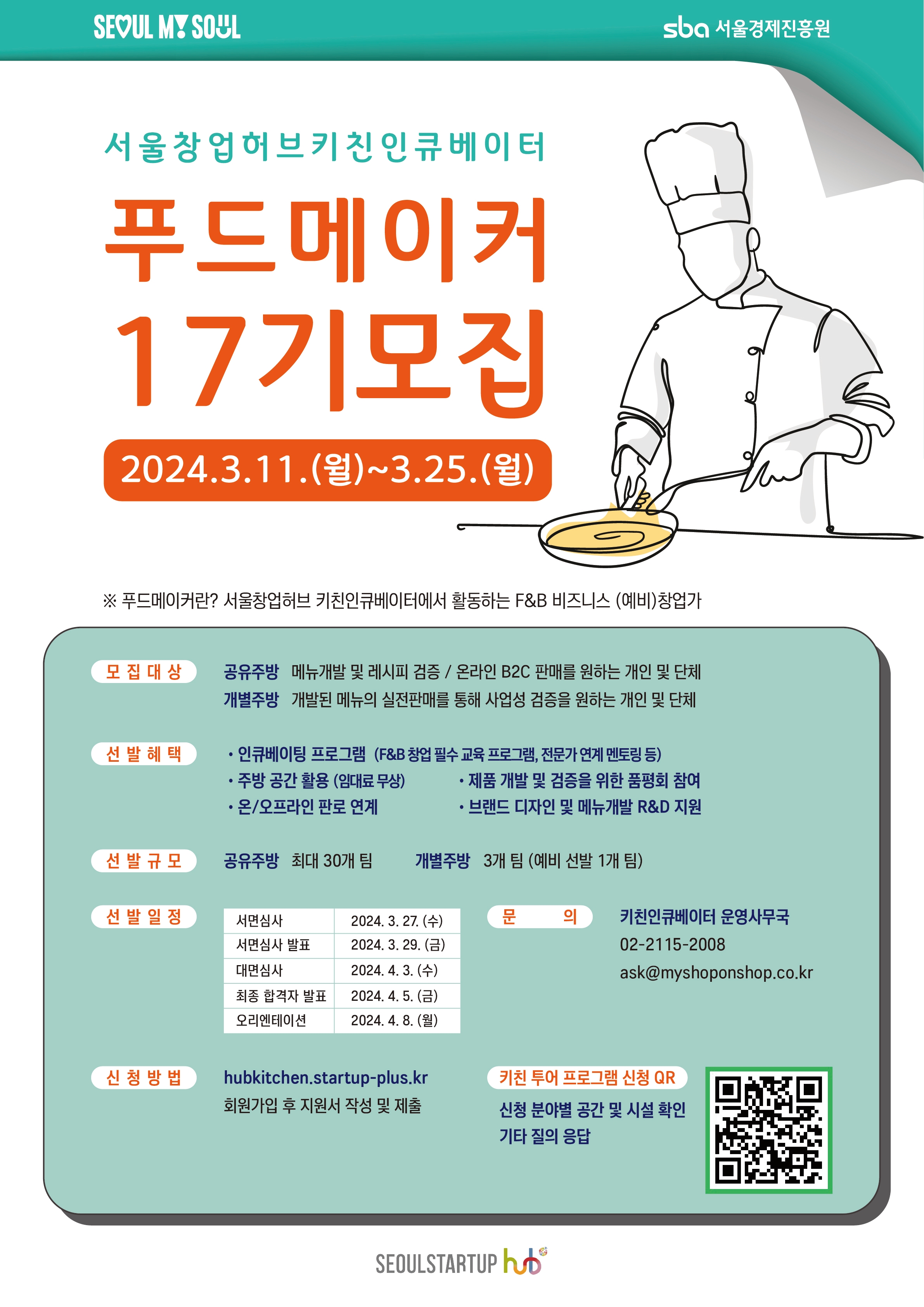 서울창업허브, 주방대여-메뉴개발-품평회 원스톱 지원…푸드메이커 33개팀 모집