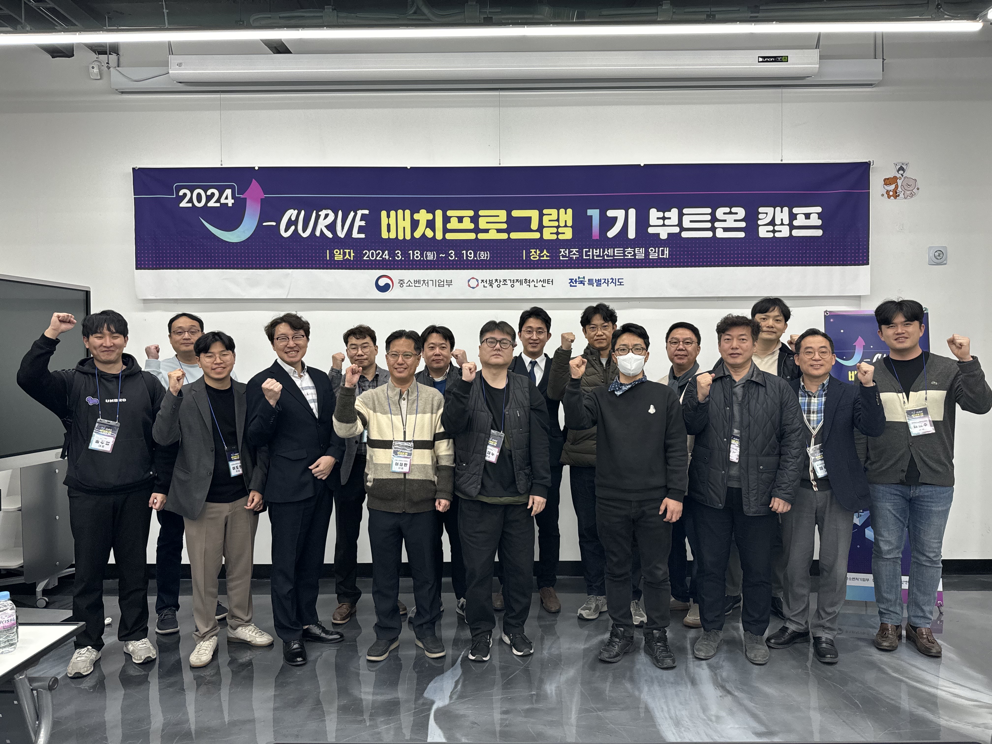 전북창조경제혁신센터, J-curve 배치프로그램 1기 부트온 캠프 성료