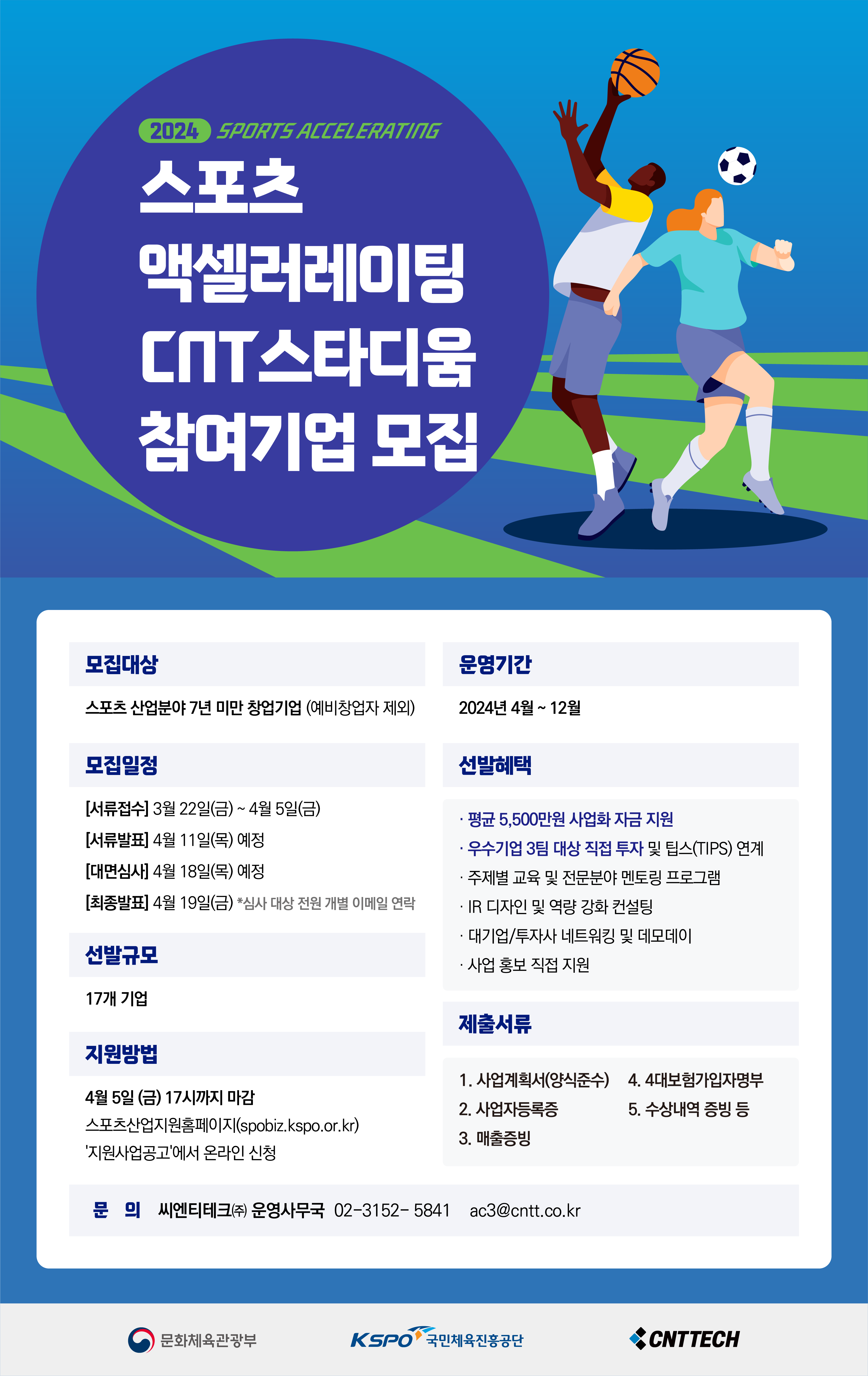 씨엔티테크, 2024 스포츠 액셀러레이팅 프로그램 ‘CNT스타디움’창업기업 모집
