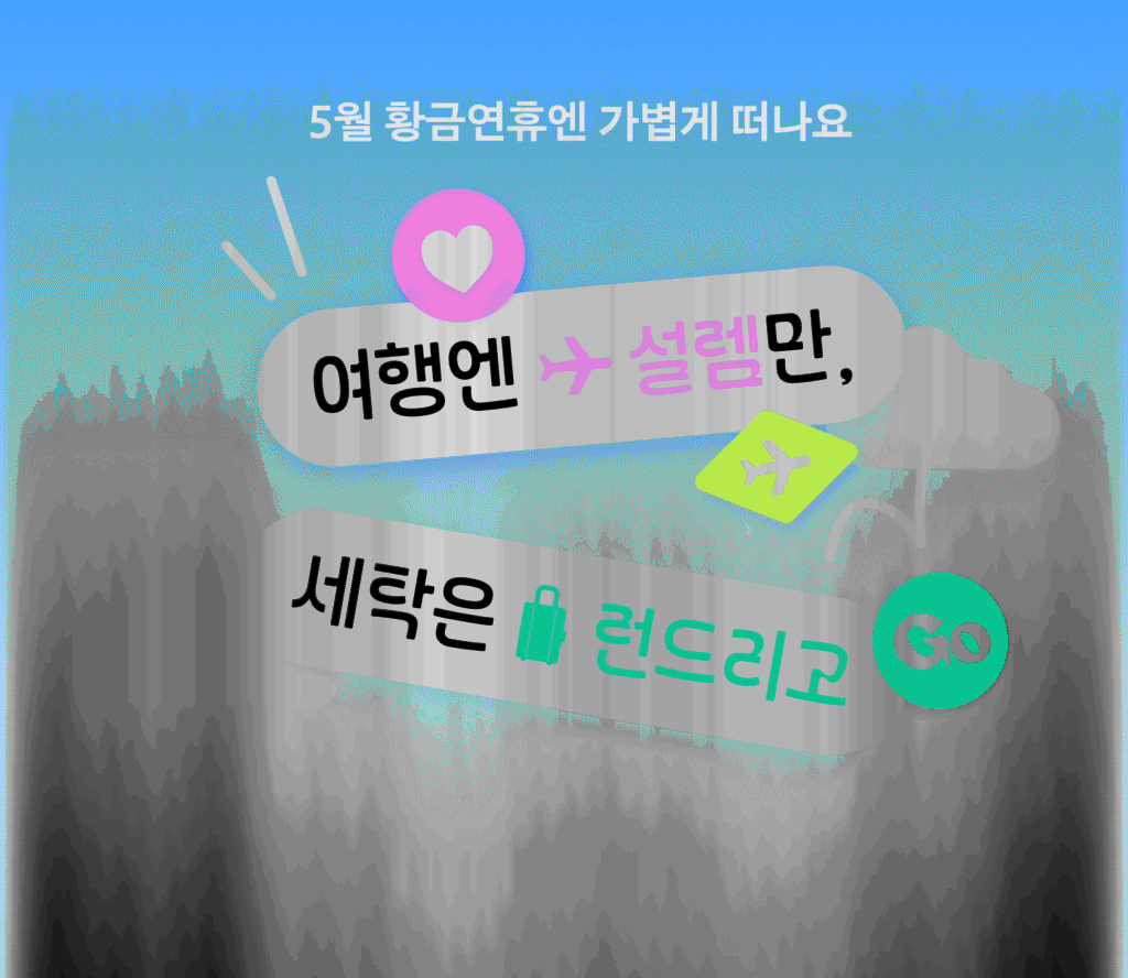 런드리고·세탁특공대, 연휴 맞춤 프로모션 경쟁