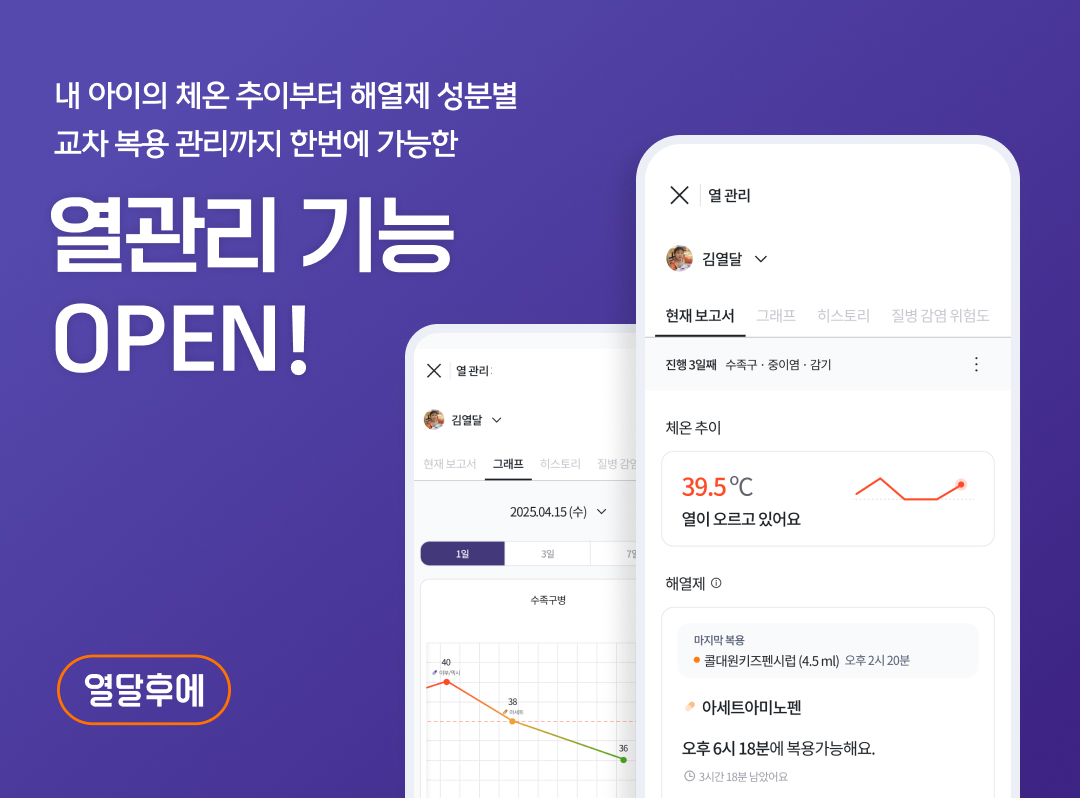열달후에, 영유아 열 관리의 실용적 해결책 열관리 기능 탑재