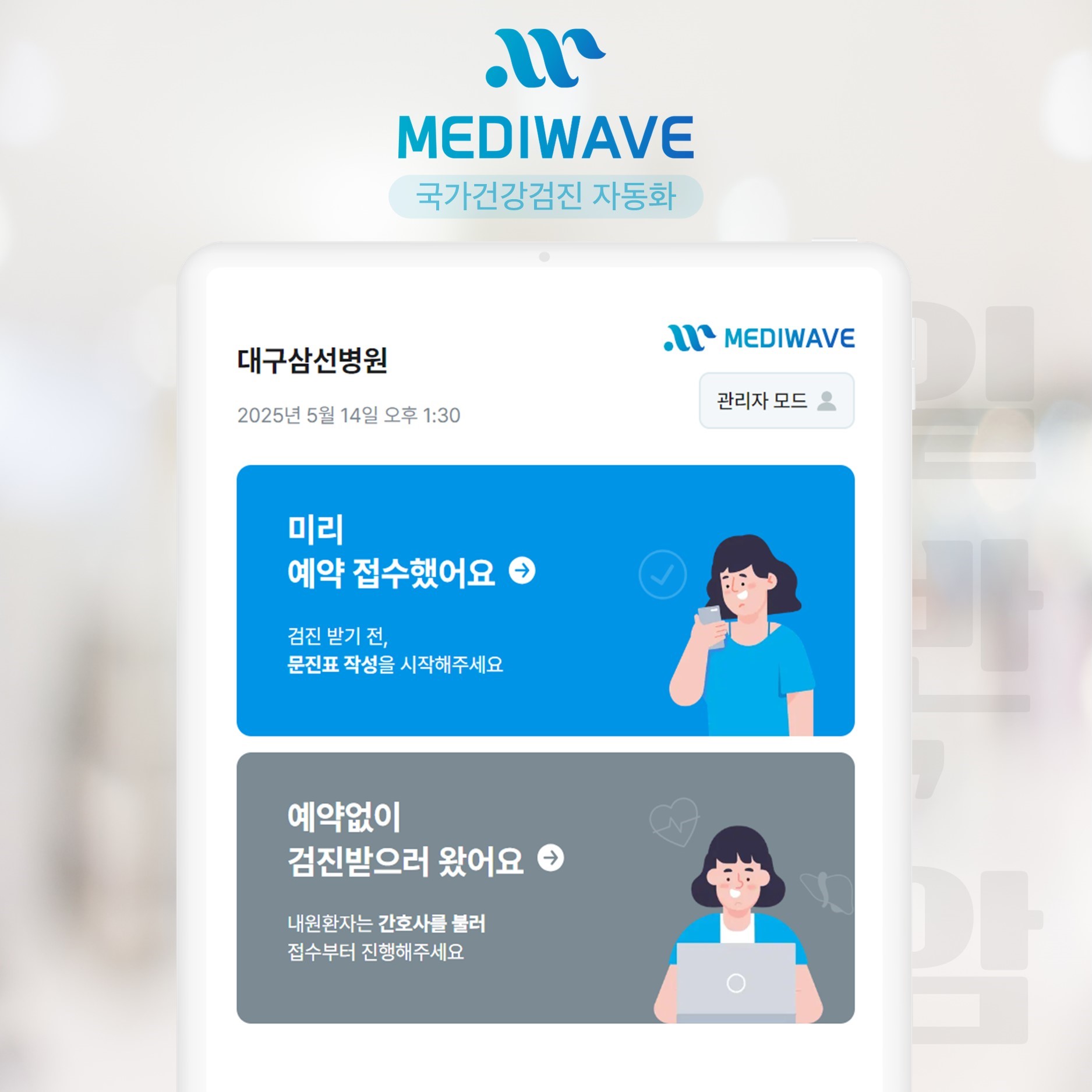 건강검진 자동화 서비스 메디웨이브, 출시 6개월 만에 병원 70곳 유치