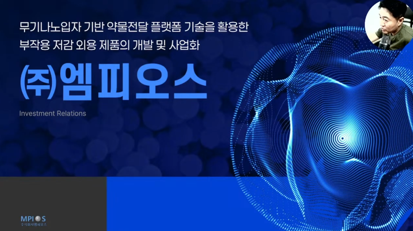 [전화성의 스타트업 모닝커피 1092회] 엠피오스