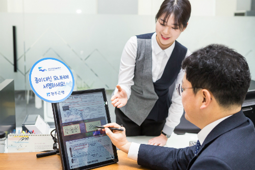 광주은행, 모든 지점에서 종이 신청서 없애고 전자문서 도입