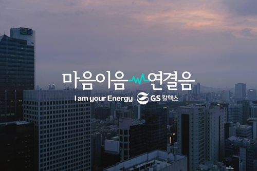 GS칼텍스, ‘마음이음 연결음’ 광고로 뉴욕광고제에서 은상 받아
