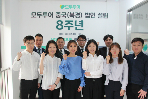 모두투어, 베이징법인 설립 8돌 맞아 경쟁력 강화 결의  