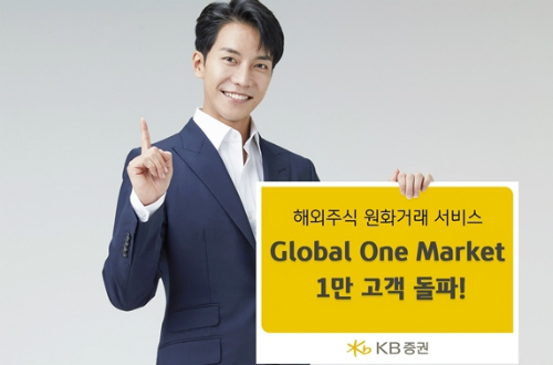 KB증권 해외주식 거래 글로벌 원 마켓 가입계좌 1만 개 돌파