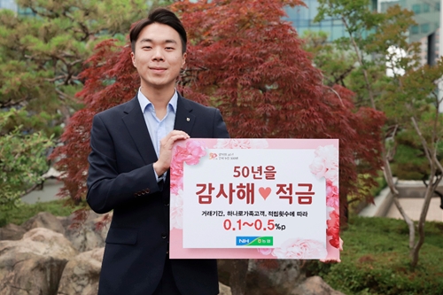 농협상호금융 50돌 기념 적금 출시, 소성모 고객 위한 서비스