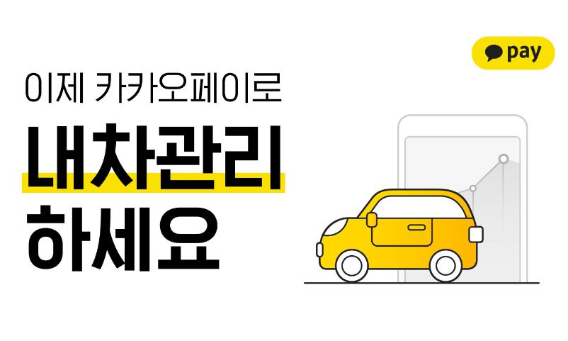 카카오페이, 차량관리 금융서비스 내놓고 내년 1월까지 이벤트